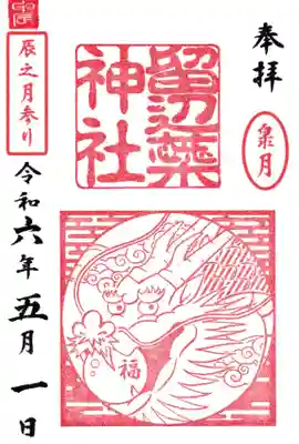 今月は『辰』です。