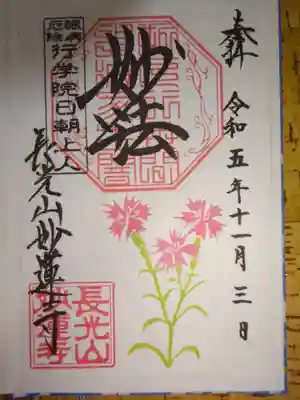 御朱印　カワラナデシコ