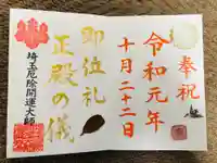 埼玉厄除け開運大師・龍泉寺(切り絵御朱印発祥の寺)の御朱印