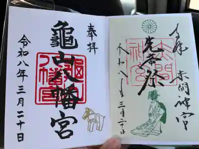 亀山八幡宮の御朱印