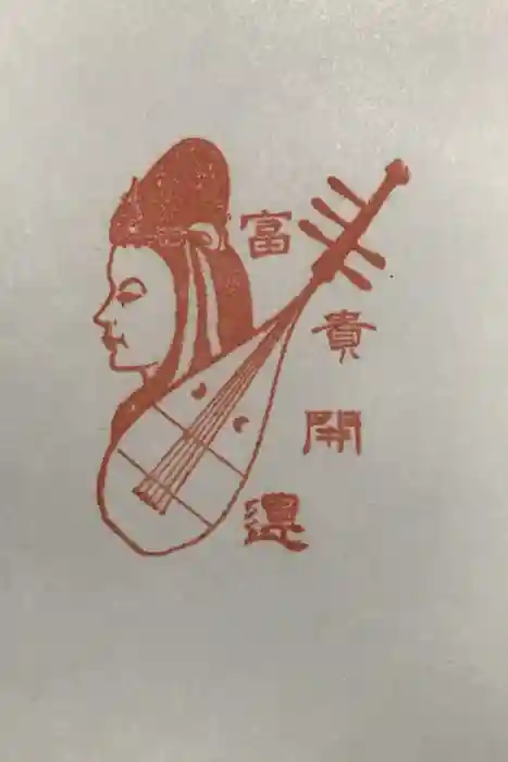 蛇窪神社の御朱印