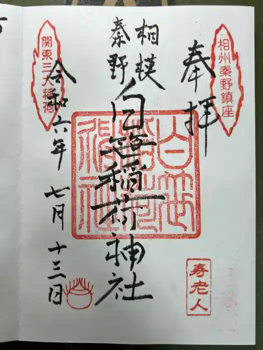 白笹稲荷神社の御朱印