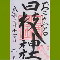 お三の宮日枝神社の御朱印