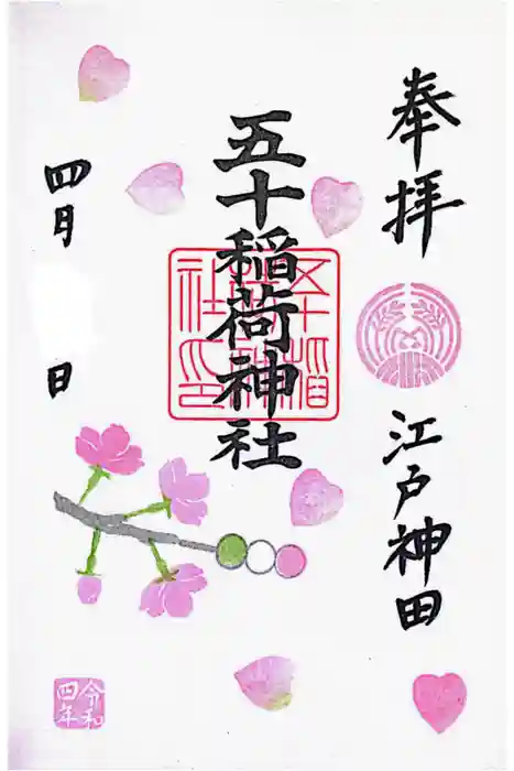 五十稲荷神社(栄寿稲荷神社)の御朱印