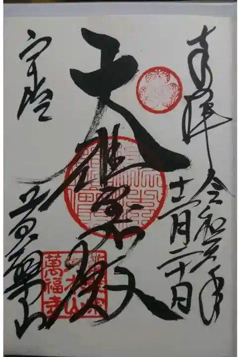 萬福寺の御朱印