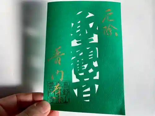 普門寺(切り絵御朱印発祥の寺)の御朱印