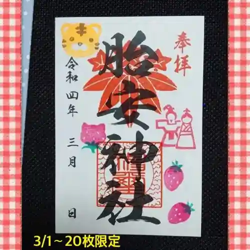 胎安神社の御朱印