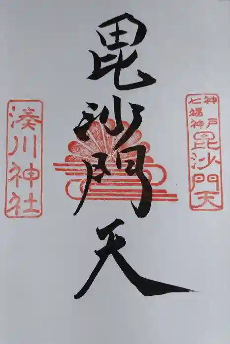 湊川神社の御朱印