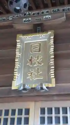 日枝社(神奈川県)