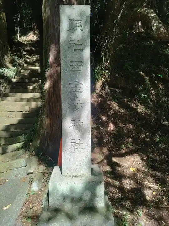 西金砂神社(茨城県)