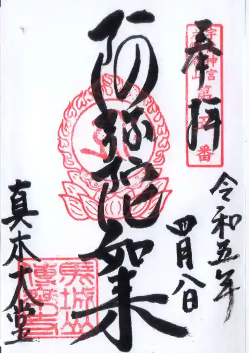 傳乗寺(真木大堂)の御朱印