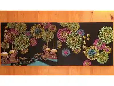 見開きサイズの菅生祭奉納花火の御朱印帳。花火などがキラキラ光っています。