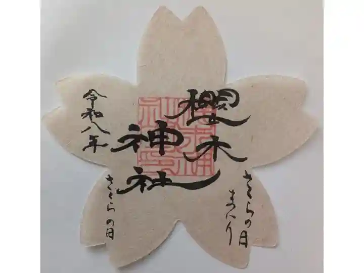 さくらの日まいり限定御朱印「桜型」