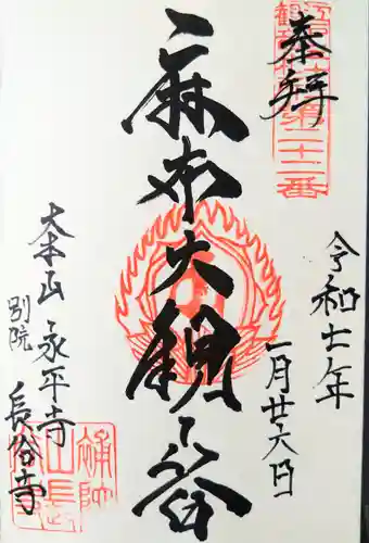 永平寺別院長谷寺の御朱印