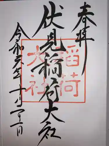 伏見稲荷大社の御朱印