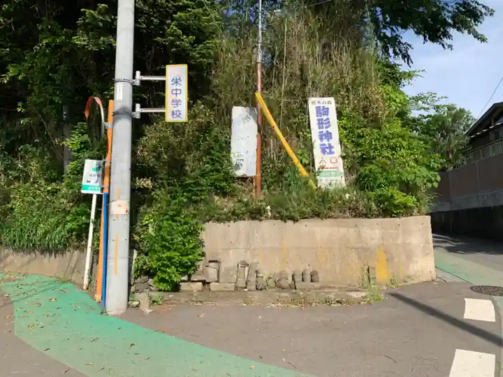 駒形神社(千葉県)