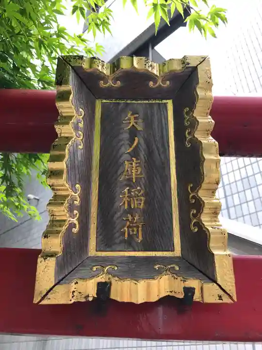 矢之庫稲荷神社の鳥居