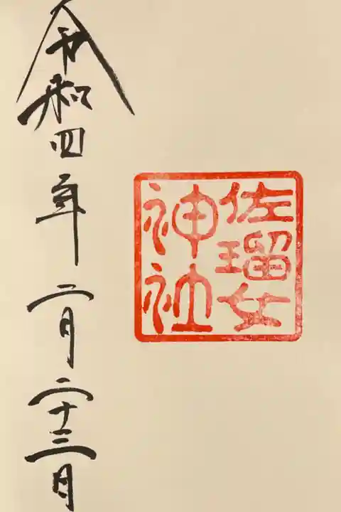 佐留女神社⛩の御朱印