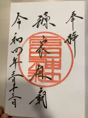 多田神社の御朱印