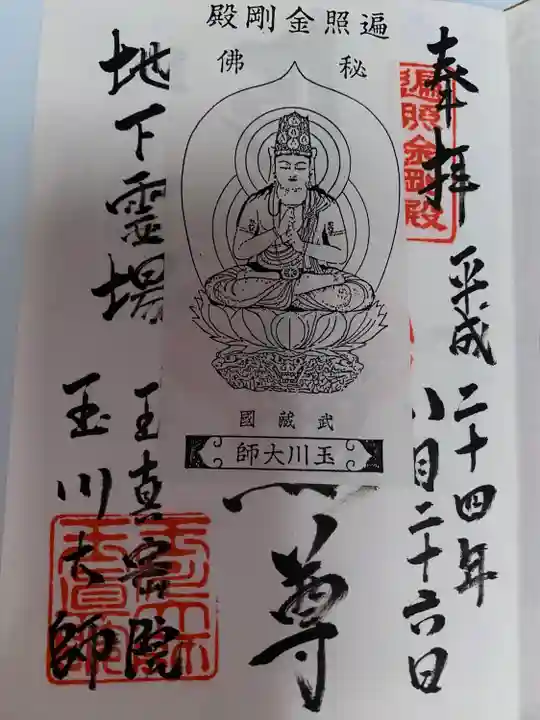 玉眞院玉川大師(東京都)