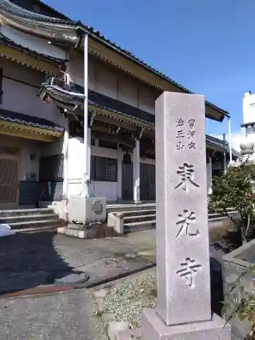 東光寺(福井県)