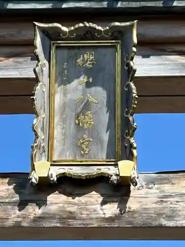 櫻山八幡宮(岐阜県)