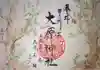 大宮・大原神社の御朱印