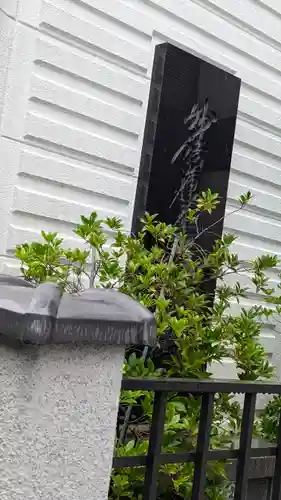 妙清寺(京都府)