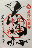 子守神社の御朱印