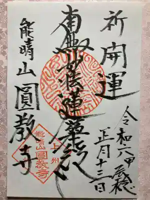 圓教寺の御朱印