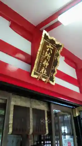 赤堤六所神社の本殿・本堂