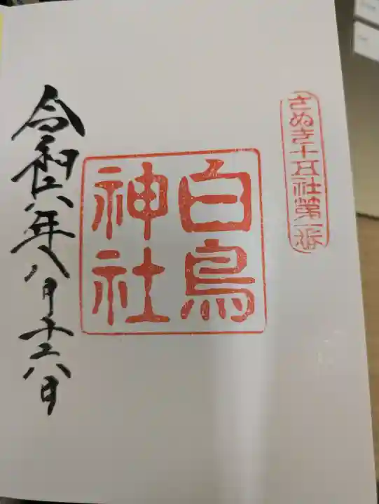 白鳥神社の御朱印