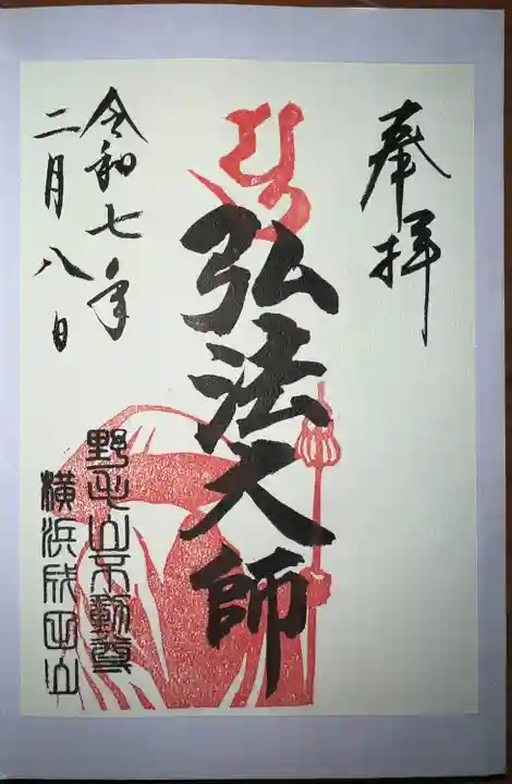 成田山横浜別院延命院(神奈川県)