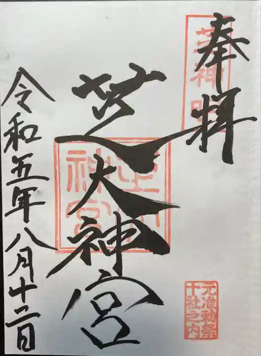 芝大神宮(東京都)