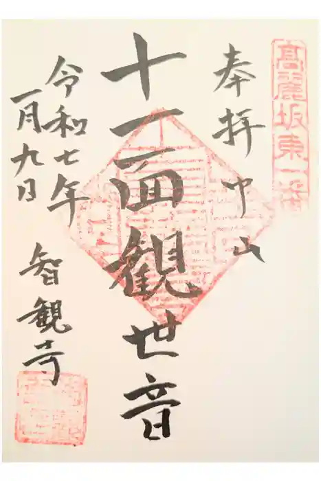 智観寺の御朱印