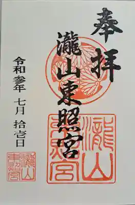 瀧山東照宮の御朱印