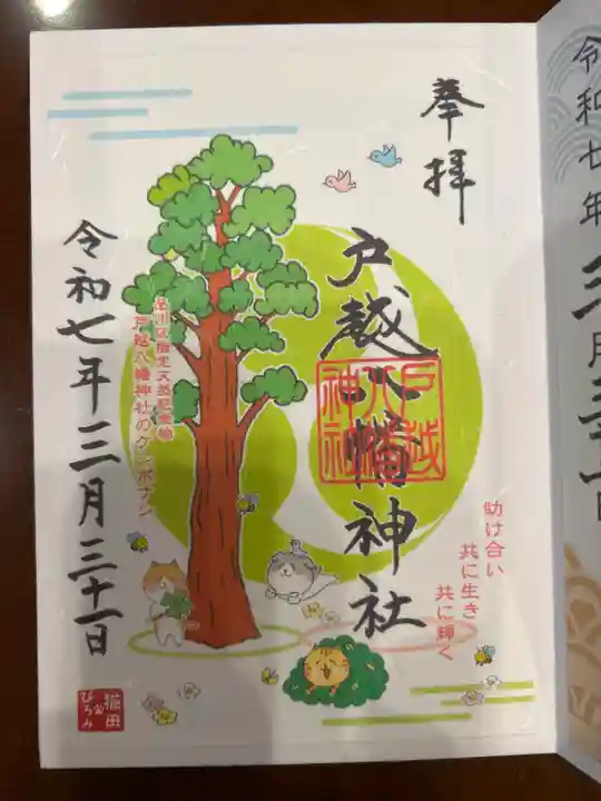 戸越八幡神社の御朱印