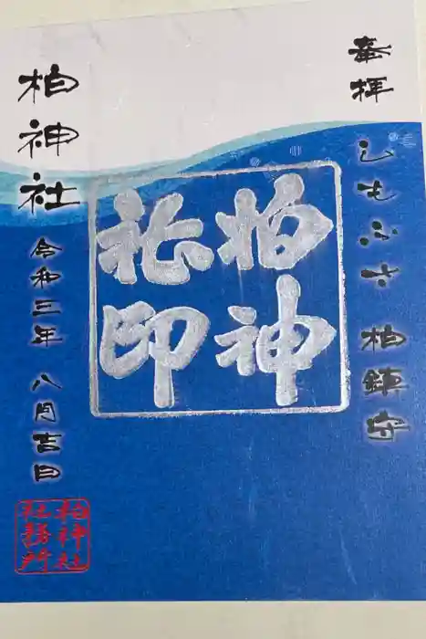 柏神社の御朱印