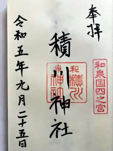 積川神社の御朱印