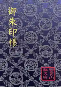 日光山輪王寺 大猷院の御朱印帳
