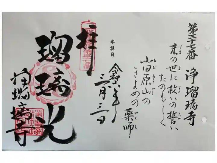 浄瑠璃寺 西国四十九薬師霊場