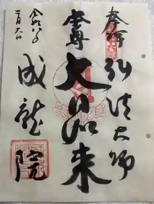成就院の御朱印