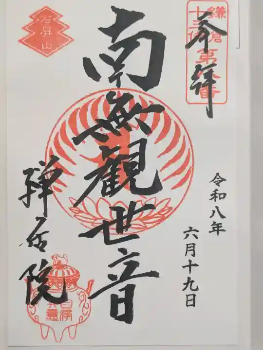 禅居院の御朱印