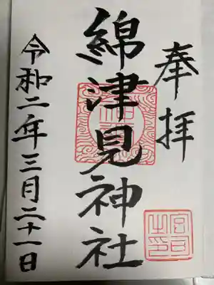 綿津見神社の御朱印