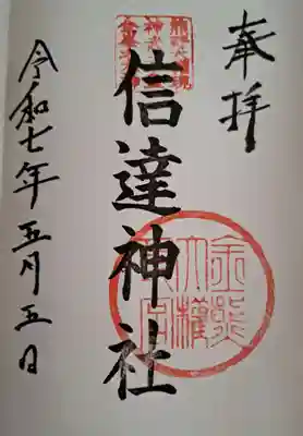 信達神社の御朱印