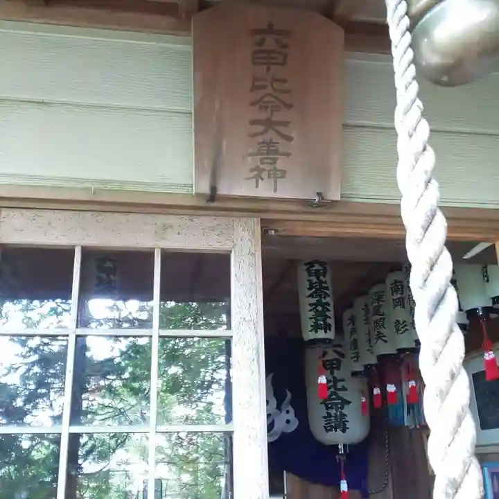 六甲比命大善神社のその他建物