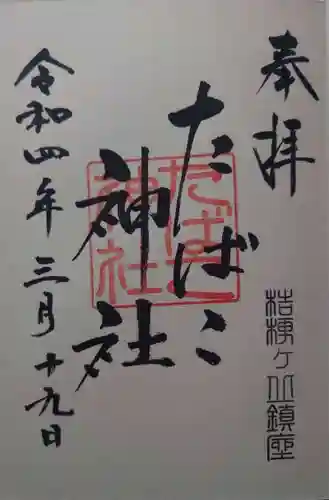 たばこ神社の御朱印