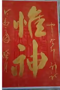 姫嶋神社の御朱印