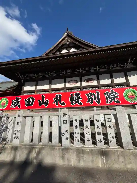 成田山札幌別院新栄寺(北海道)