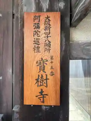 寳樹寺の{uncategorized: "未分類", other: "その他", undefined: "問題あり", building: "その他建物", grave: "お墓", sacred_gate: "鳥居", guardian: "狛犬", statue: "像", buddha: "仏像", history: "歴史", nature: "自然", garden: "庭園", animal: "動物", pagoda: "塔", temizu: "手水舎", mountain_gate: "山門・神門", sanctuary: "本殿・本堂", subordinate: "末社・摂社", art: "芸術", scenery: "景色", jizo: "地蔵", ema: "絵馬", goshuin: "御朱印", omikuji: "おみくじ", items: "授与品その他", amulet: "お守り", goshuincho: "御朱印帳", eats: "食事", festival: "お祭り", votive_dance: "神楽", shichigosan: "七五三参", wedding: "結婚式", experience: "体験その他", initially: "初詣", around: "周辺", anti_infection: "感染症対策"}